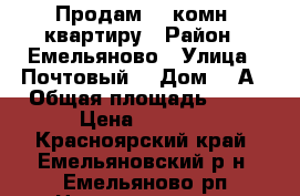 Продам  2 комн. квартиру › Район ­ Емельяново › Улица ­ Почтовый  › Дом ­ 7А › Общая площадь ­ 58 › Цена ­ 2 350 - Красноярский край, Емельяновский р-н, Емельяново рп Недвижимость » Квартиры продажа   